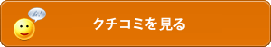 クチコミを見る